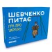 Orner Розмовна гра Orner Шевченко питає (orner-1909)