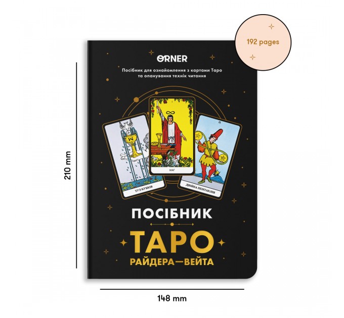 Orner Посібник Orner Таро Райдера-Вейта (orner-2732)