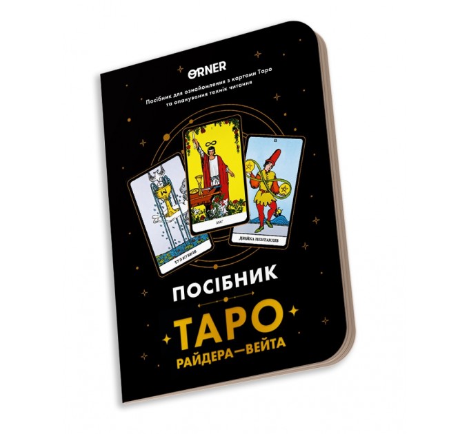 Orner Посібник Orner Таро Райдера-Вейта (orner-2732)