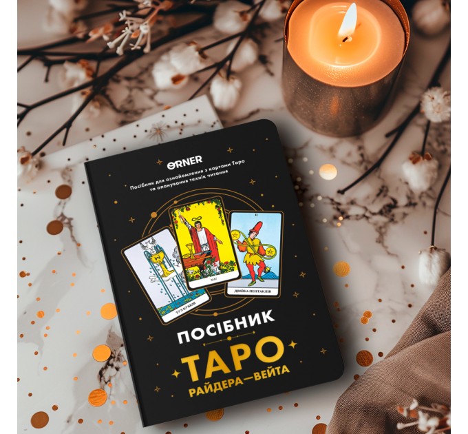 Orner Посібник Orner Таро Райдера-Вейта (orner-2732)