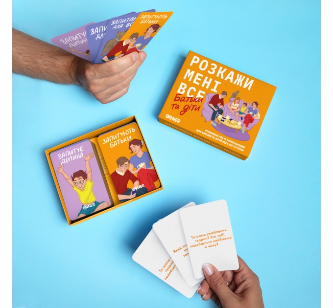 Orner Розмовна гра Orner Розкажи мені все. Батьки та діти (orner-2104)