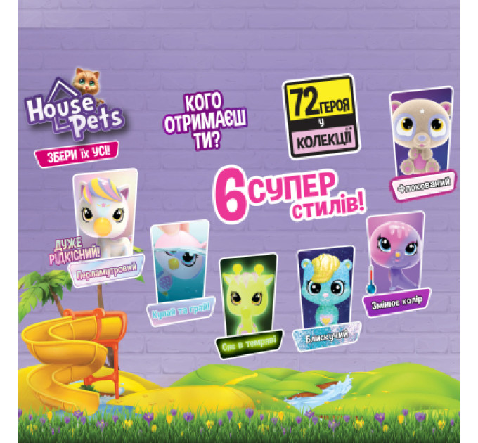 House Pets Фігурка House Pets сюрприз – Мій улюбленець (з переноскою) (1065)